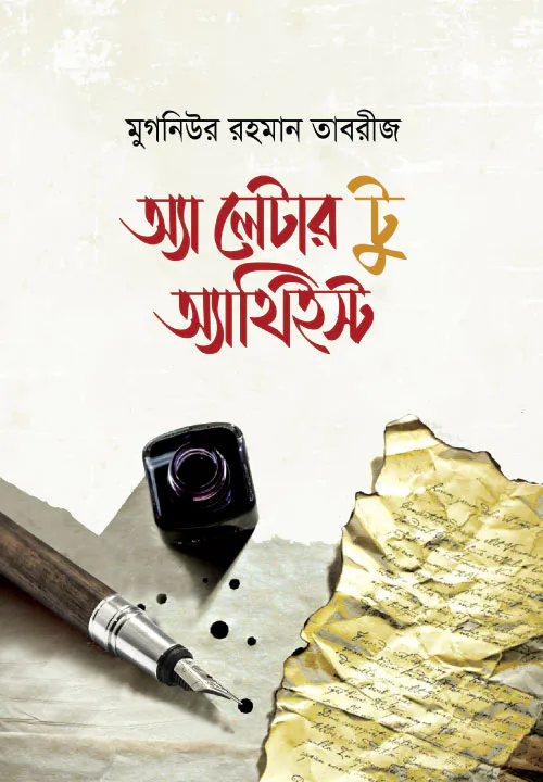 অ্যা লেটার টু অ্যাথিইস্ট (হার্ডকভার)