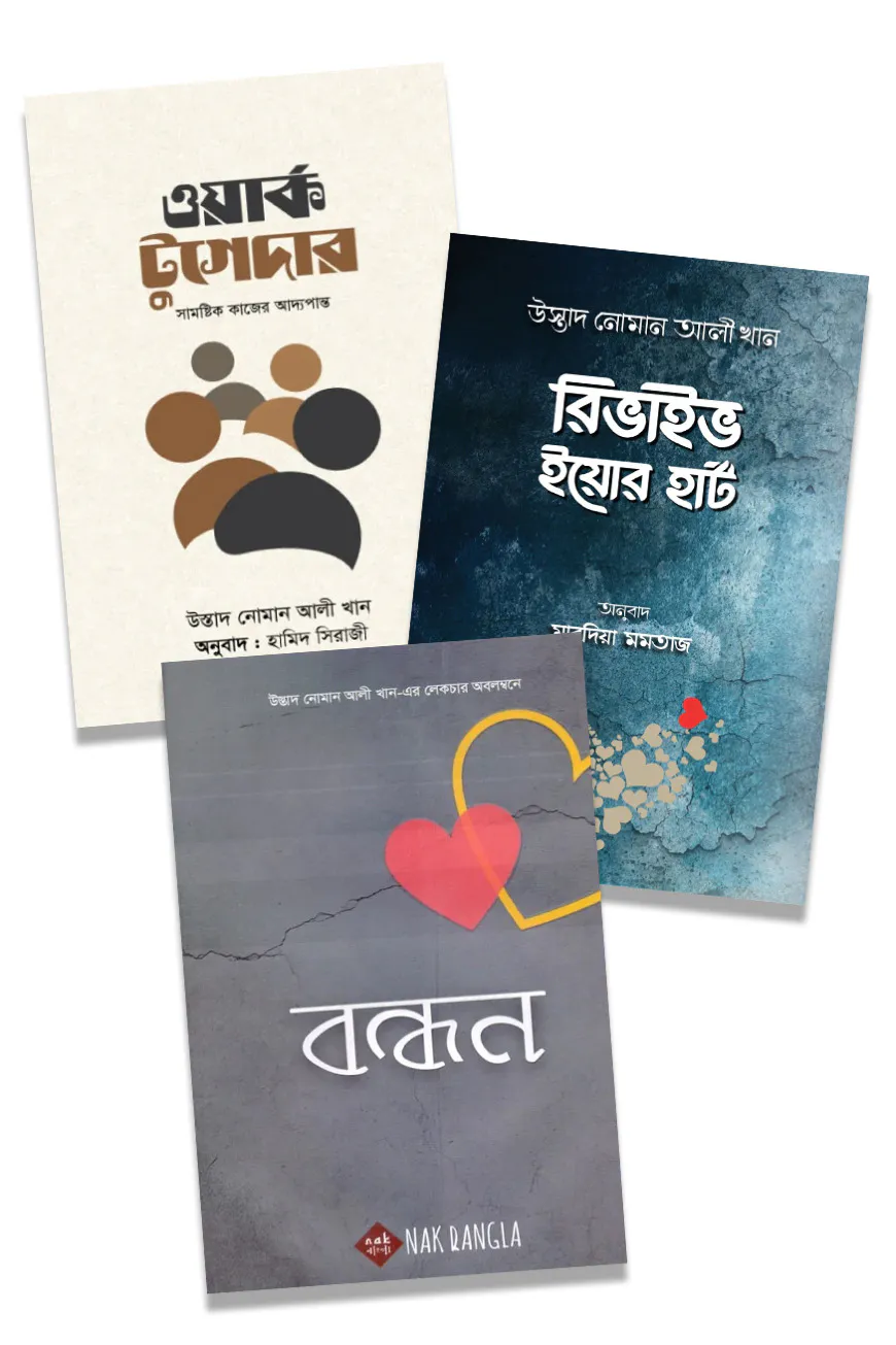 নোমান আলী খানের লাইফ ব্যালেন্স ট্রিলজি