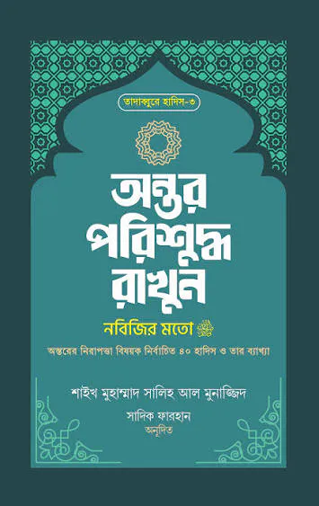 অন্তর পরিশুদ্ধ রাখুন নবিজির মতো