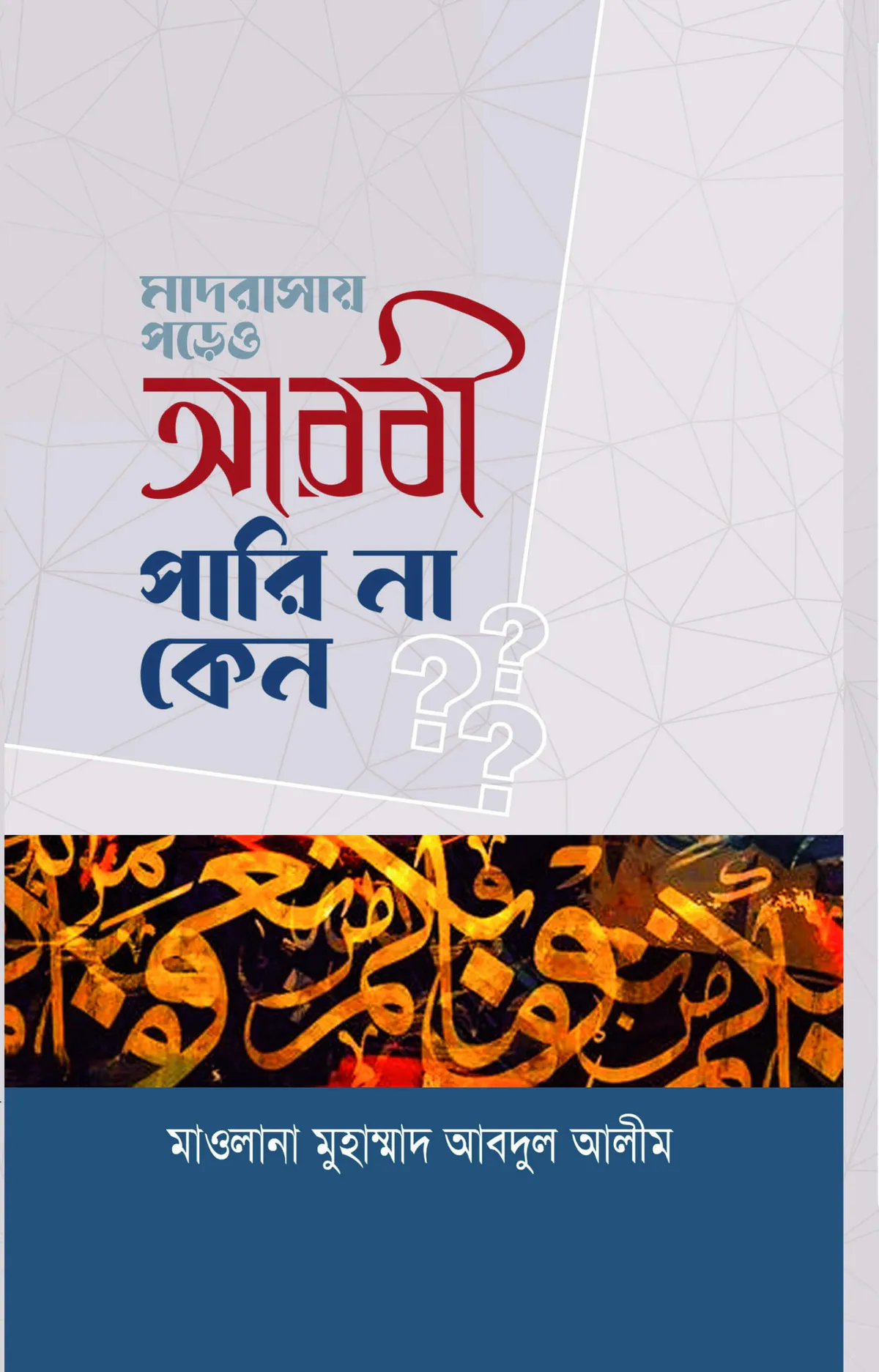 মাদরাসায় পড়েও আরবী পারিনা কেন