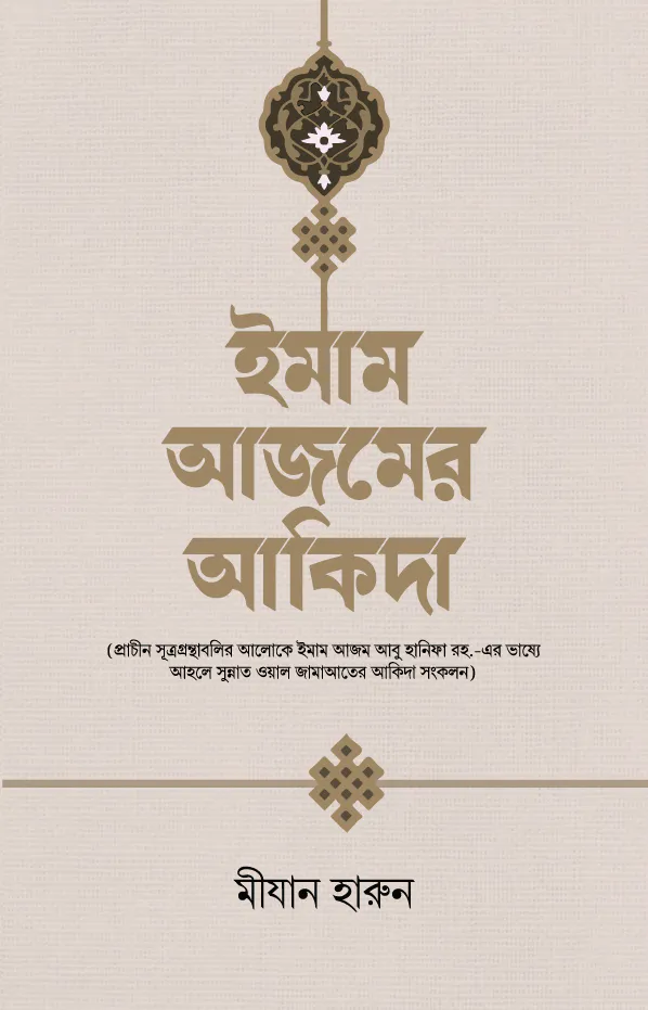 ইমাম আজমের আকিদা