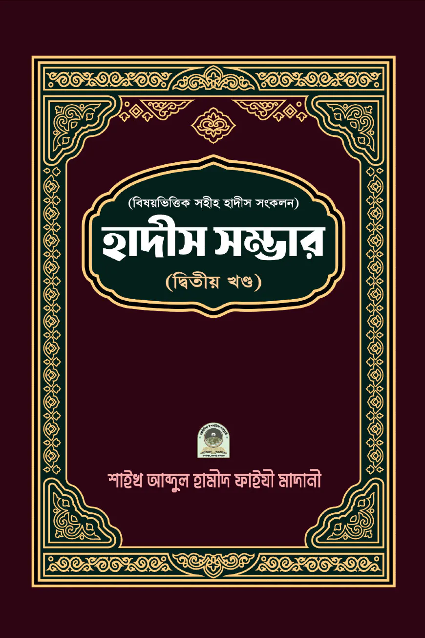 বিষয়ভিত্তিক হাদীস সংকলন (হাদীস সম্ভার) – ২য় খন্ড