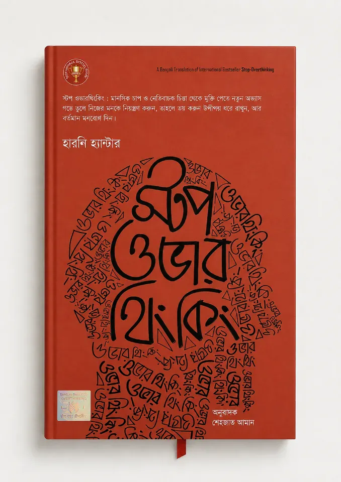 স্টপ ওভার থিংকিং