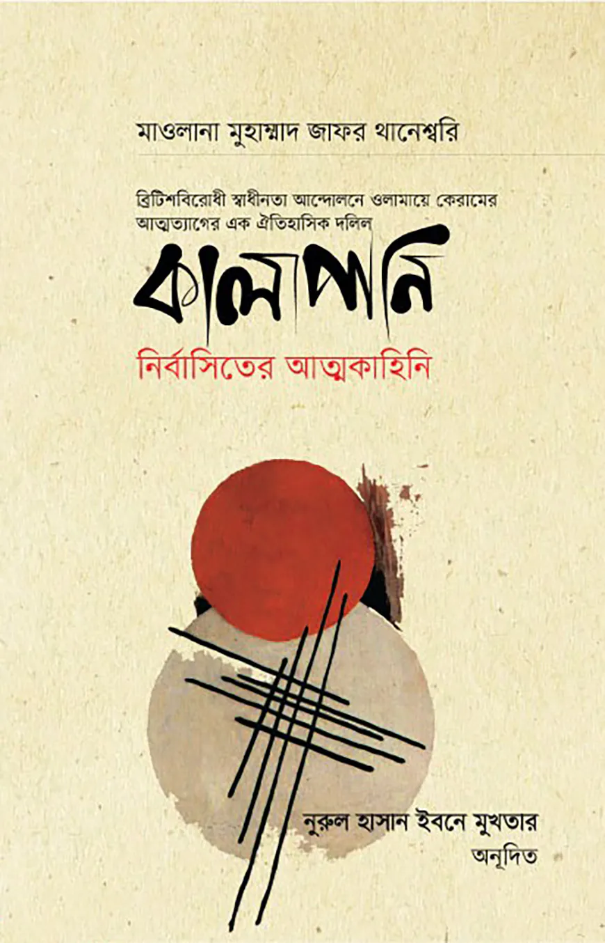 কালাপানি : নির্বাসিতের আত্নকাহিনি