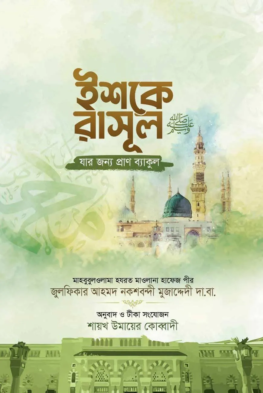 ইশকে রাসূল ( যার জন্য প্রাণ ব্যকুল)