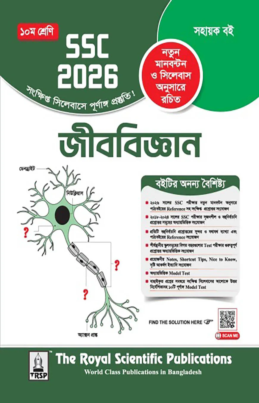 রয়েল জীববিজ্ঞান সহায়ক বই দশম শ্রেণি - (এসএসসি ২০২৬)
