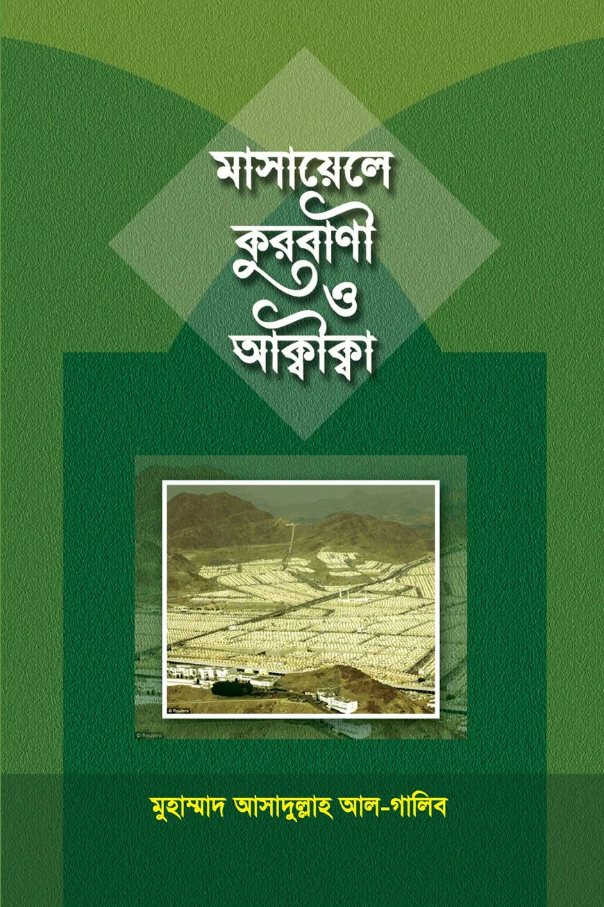 মাসায়েল কুরবানী ও আক্বীক্বা