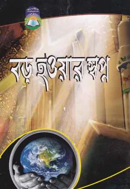 বড় হওয়ার স্বপ্ন
