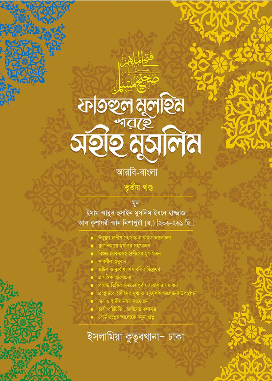 ফাতহুল মুলহিম শরহে মুসলিম (বাংলা-৩য়)