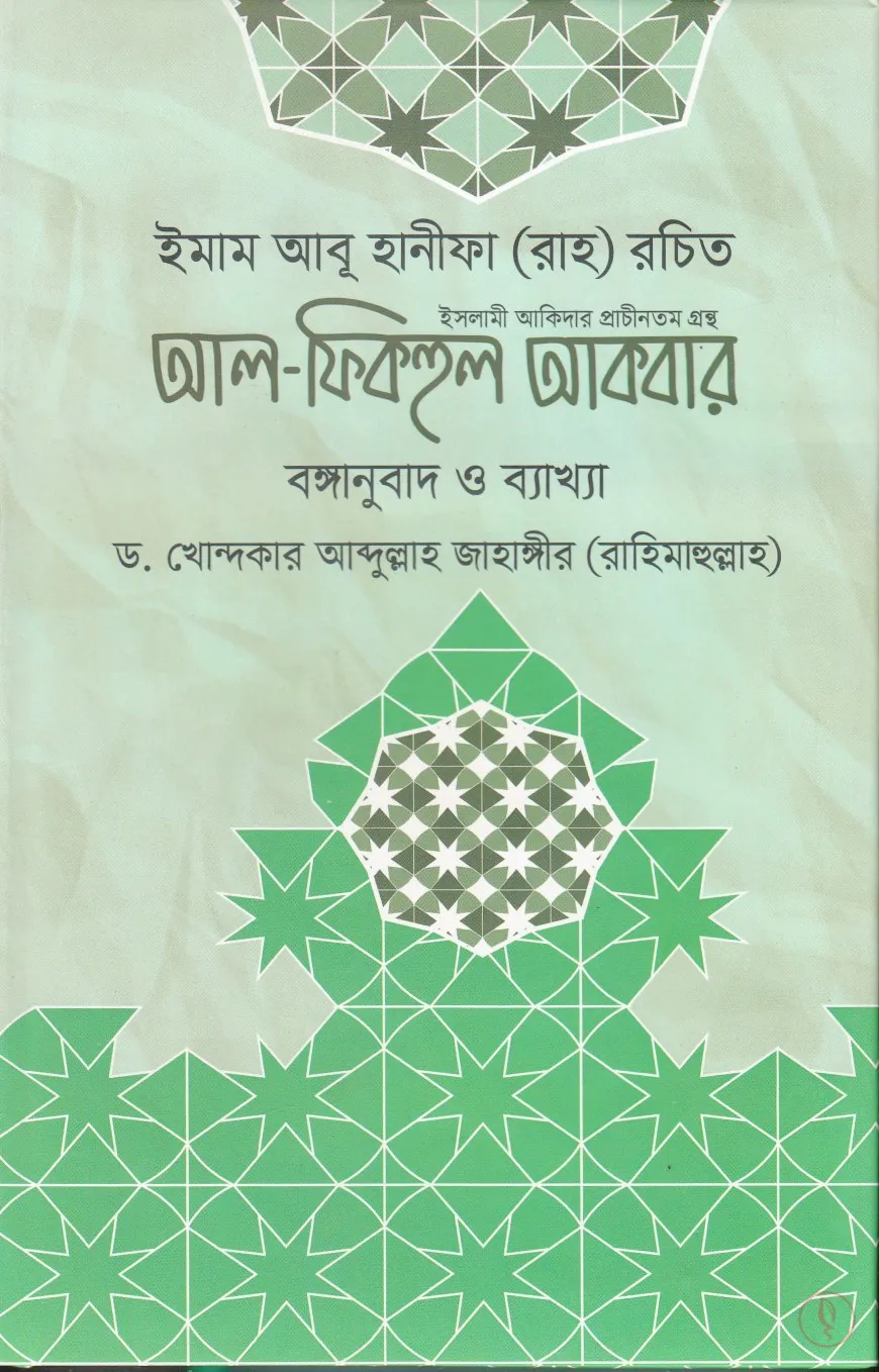 আল-ফিকহুল আকবার