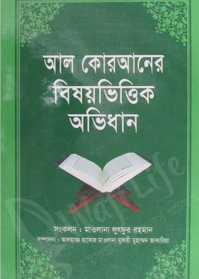 আল কোরআনের বিষয়ভিত্তিক অভিধান