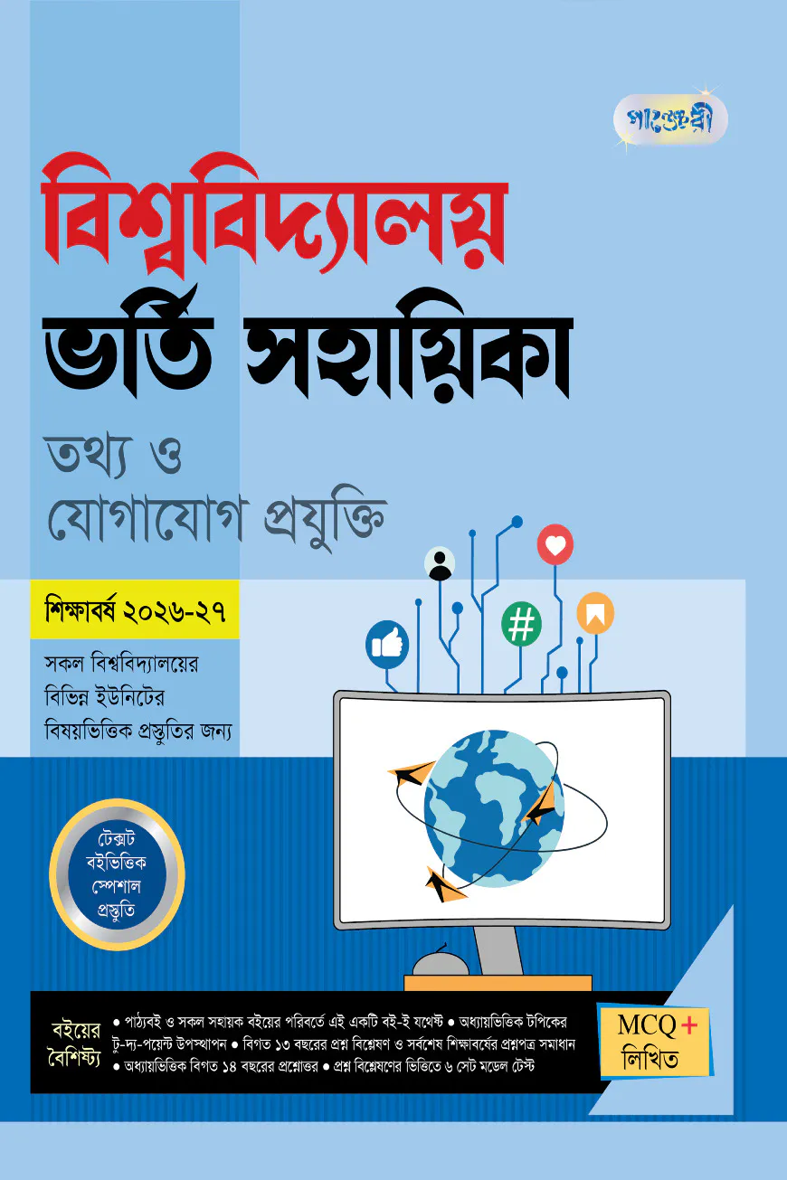 পাঞ্জেরী বিশ্ববিদ্যালয় ভর্তি সহায়িকা - তথ্য ও যোগাযোগ প্রযুক্তি