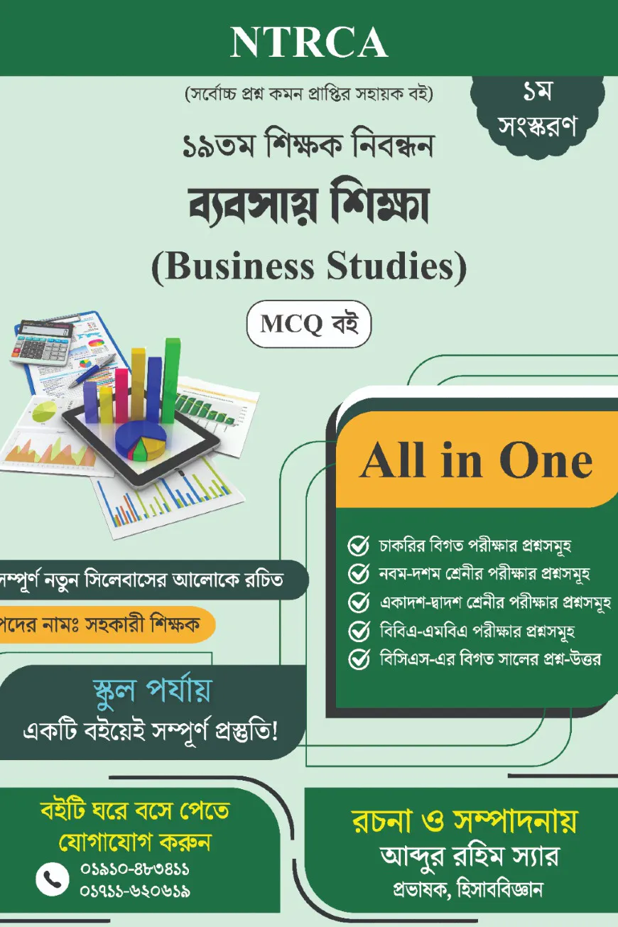 ১৯তম শিক্ষক নিবন্ধন Business Studies Assistant Teacher MCQ প্রস্তুতি বই