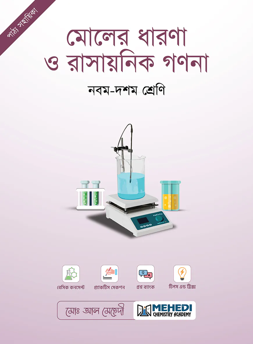 মোলের ধারণা ও রাসায়নিক গণনা (নবম - দশম শ্রেণি)