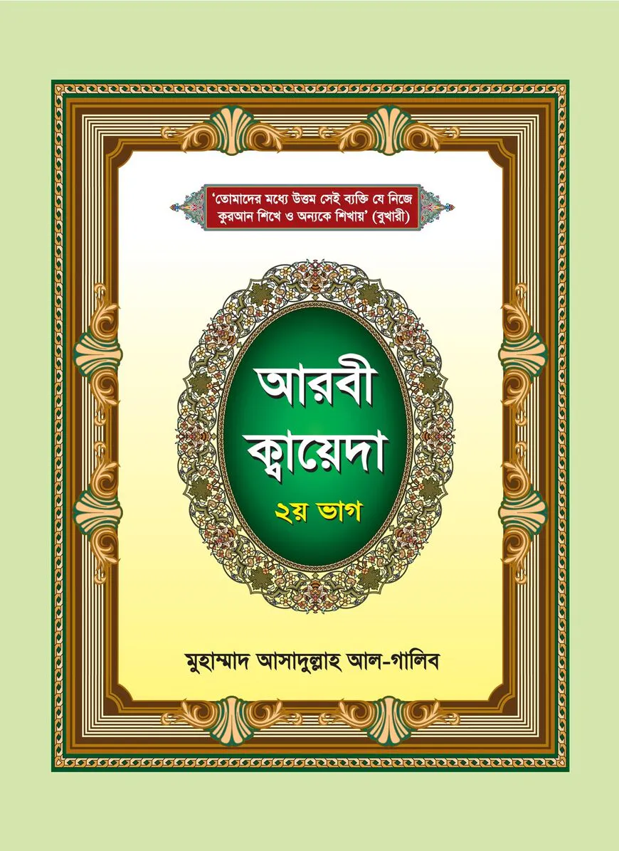 আরবী ক্বায়েদা - ২য় ভাগ