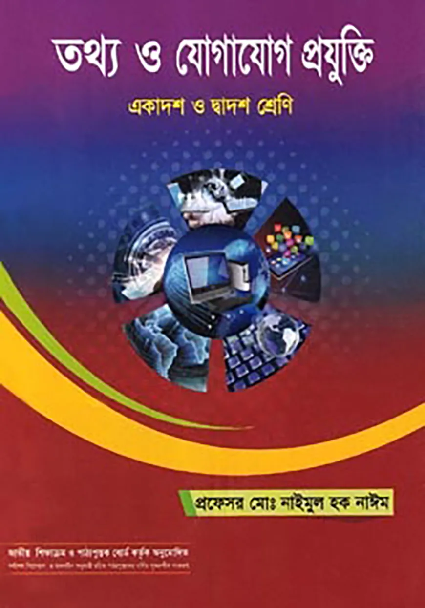 তথ্য ও যোগাযোগ প্রযুক্তি (আইসিটি) (একাদশ-দ্বাদশ শ্রেণি)