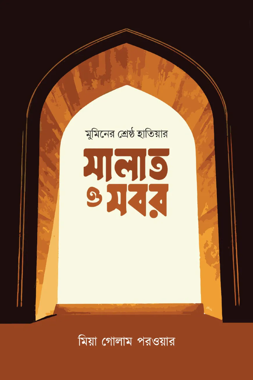 মুমিনের শ্রেষ্ঠ হাতিয়ার সবর ও সালাত