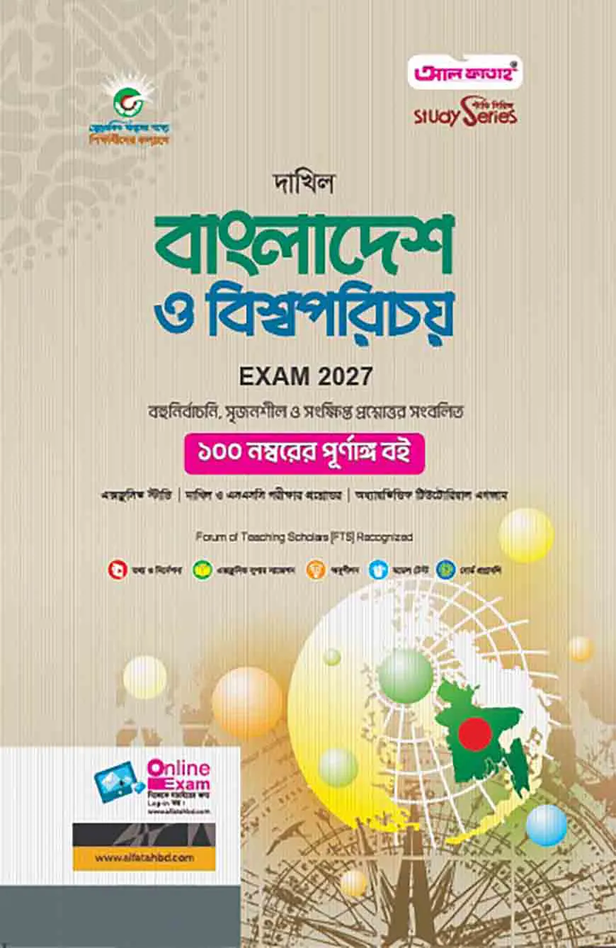 দাখিল বাংলাদেশ ও বিশ্বপরিচয়