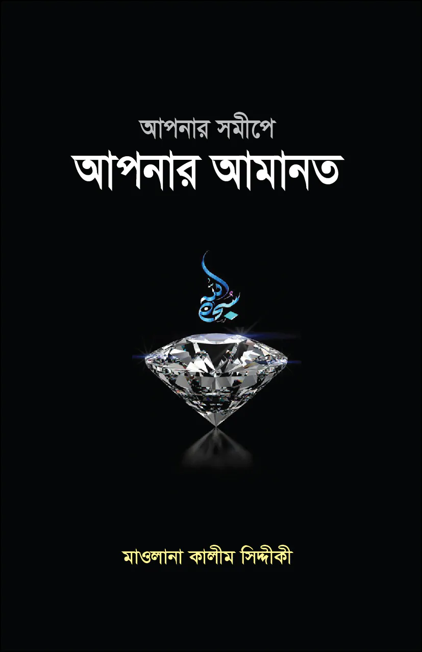 আপনার সমীপে আপনার আমানত