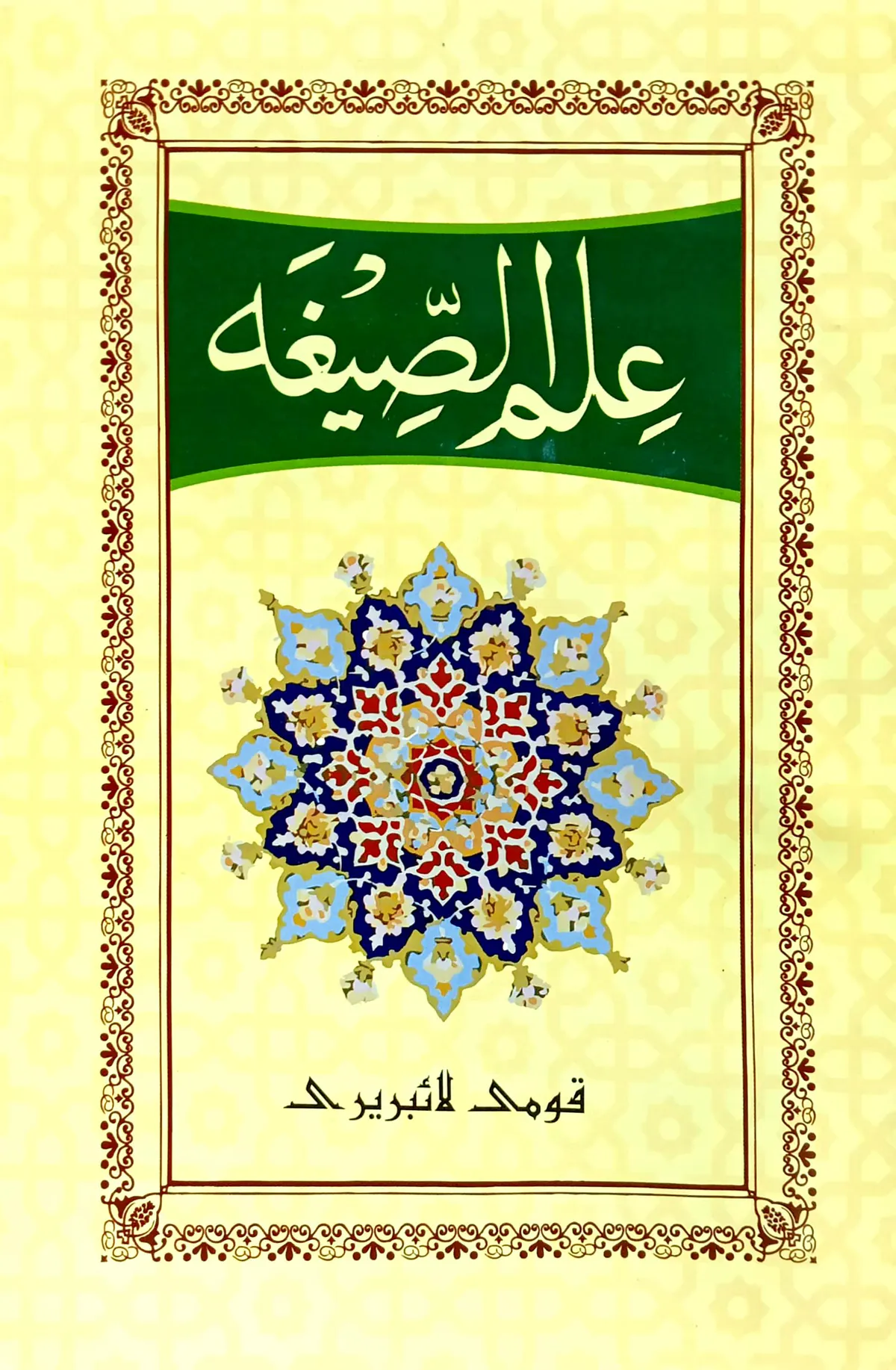 ইলমুস সীগাহ (ফার্সি) জামাত-হেদায়াতুন নাহু (মূল কিতাব)