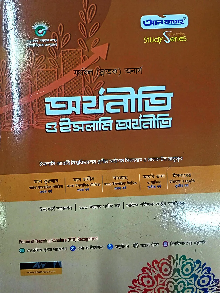অর্থনীতি ও ইসলামী অর্থনীতি ফাযিল অনার্স স্ট্যাডি সিরিজ