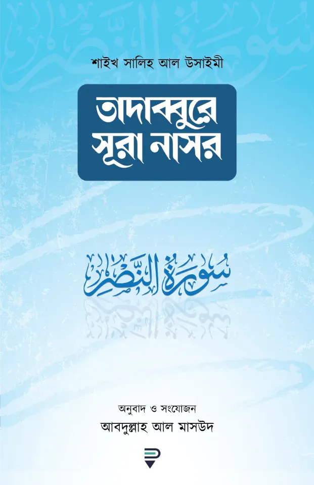 তাদাব্বুরে সূরা নাসর
