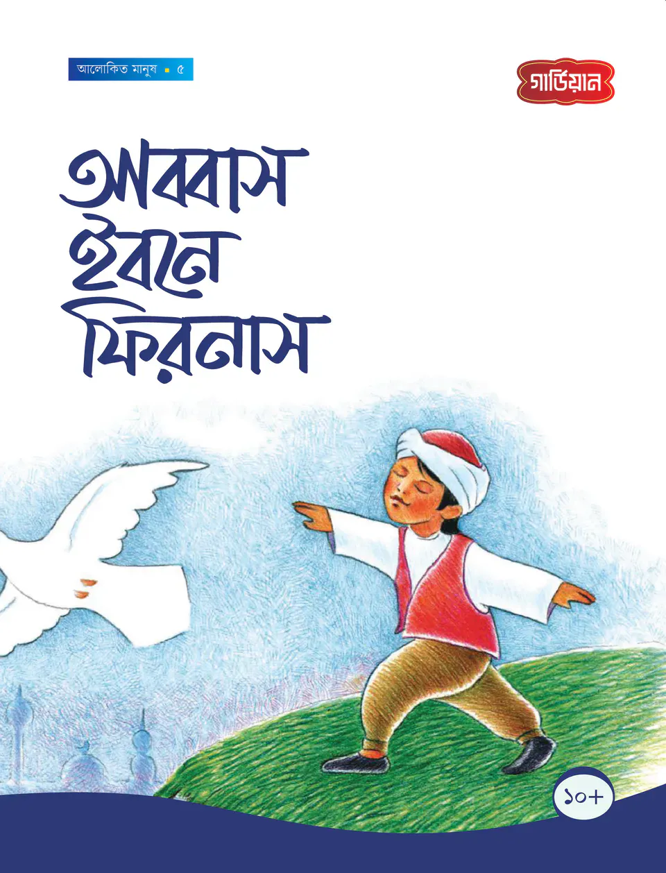 আব্বাস ইবনে ফিরনাস - ৫ম
