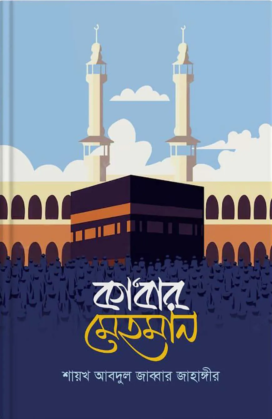 কাবার মেহমান