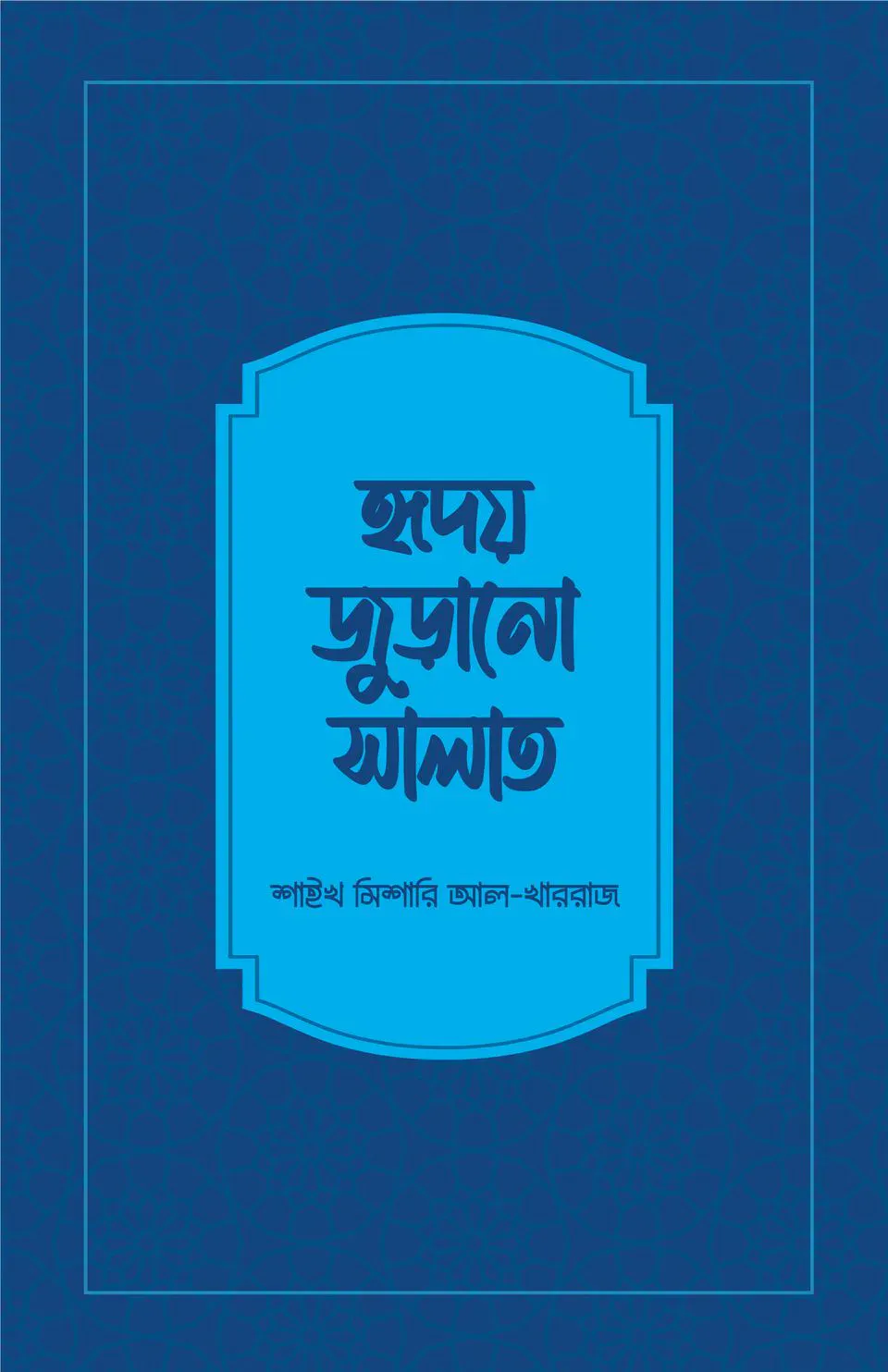 হৃদয় জুড়ানো সালাত