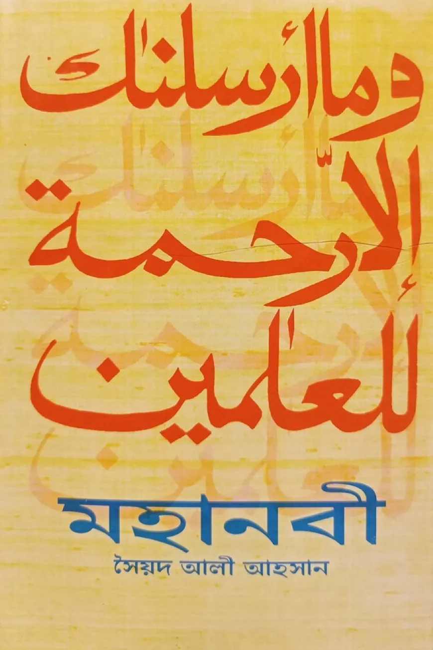 মহানবী