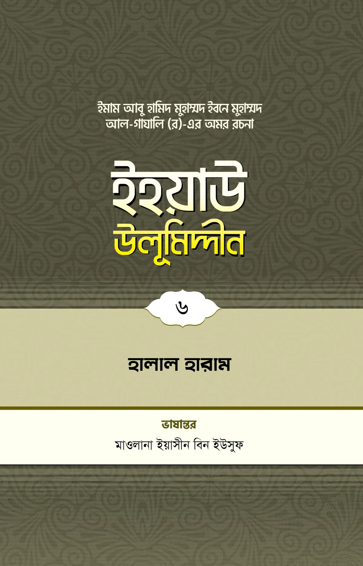 ইহয়াউ উলূমিদ্দীন (৬ষ্ঠ খণ্ড) (হালাল-হারাম)