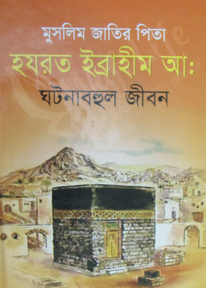মুসলিম জাতির পিতা হযরত ইব্রাহীম আ: ঘটনাবহুল জীবন