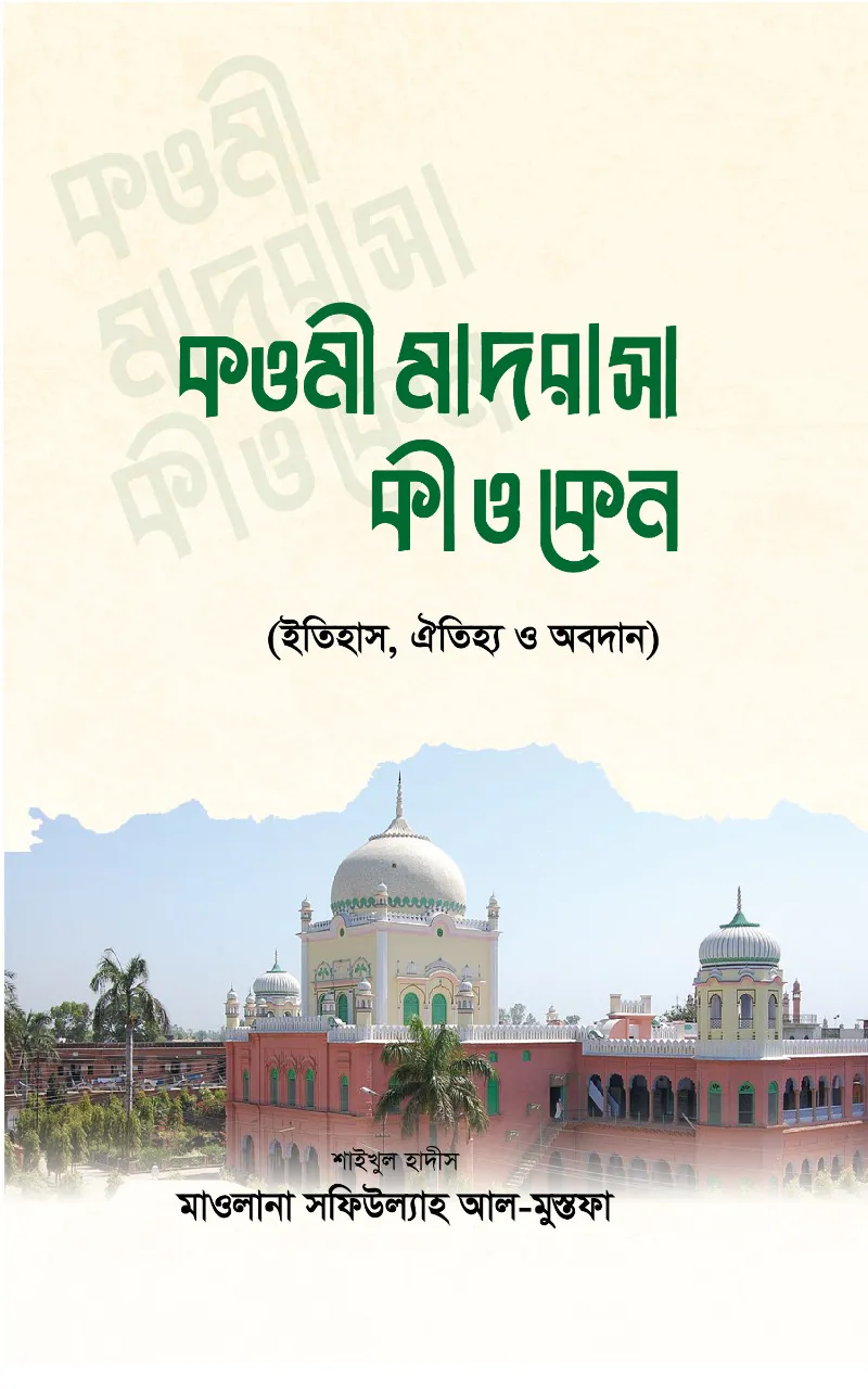 কওমী মাদরাসা কী ও কেন