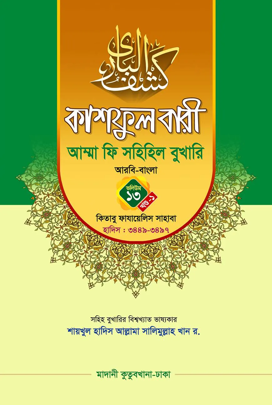 কাশফুল বারী খন্ড ১৩ এর ১ – (জামাত-তাকমিল)