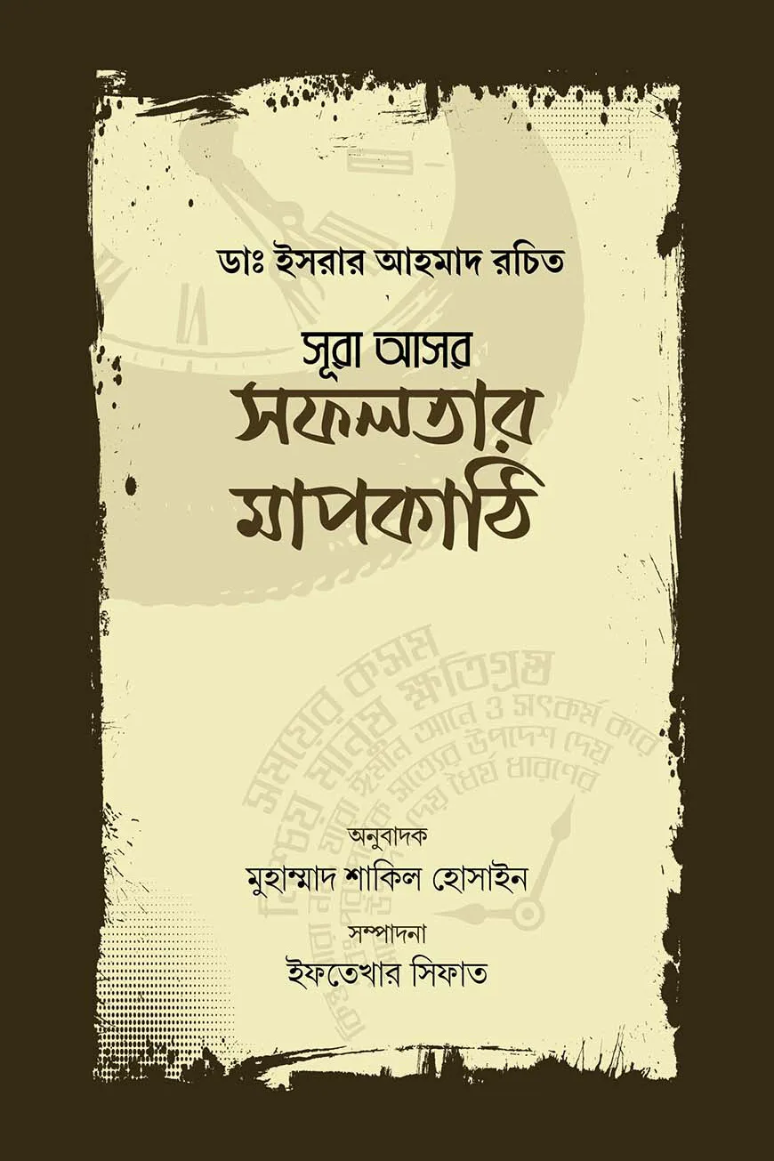 সূরা আসর : সফলতার মাপকাঠি