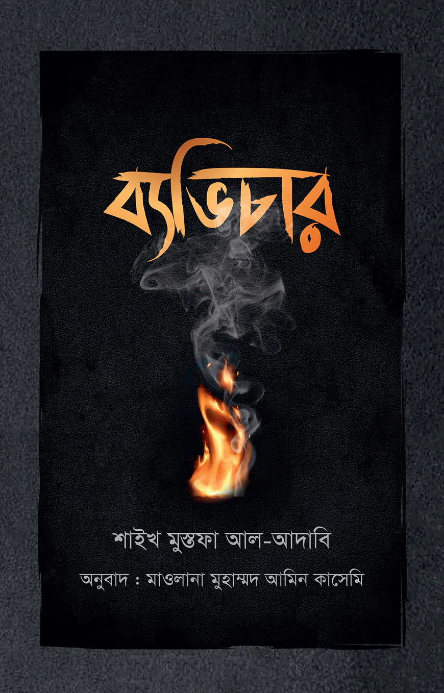 ব্যভিচার