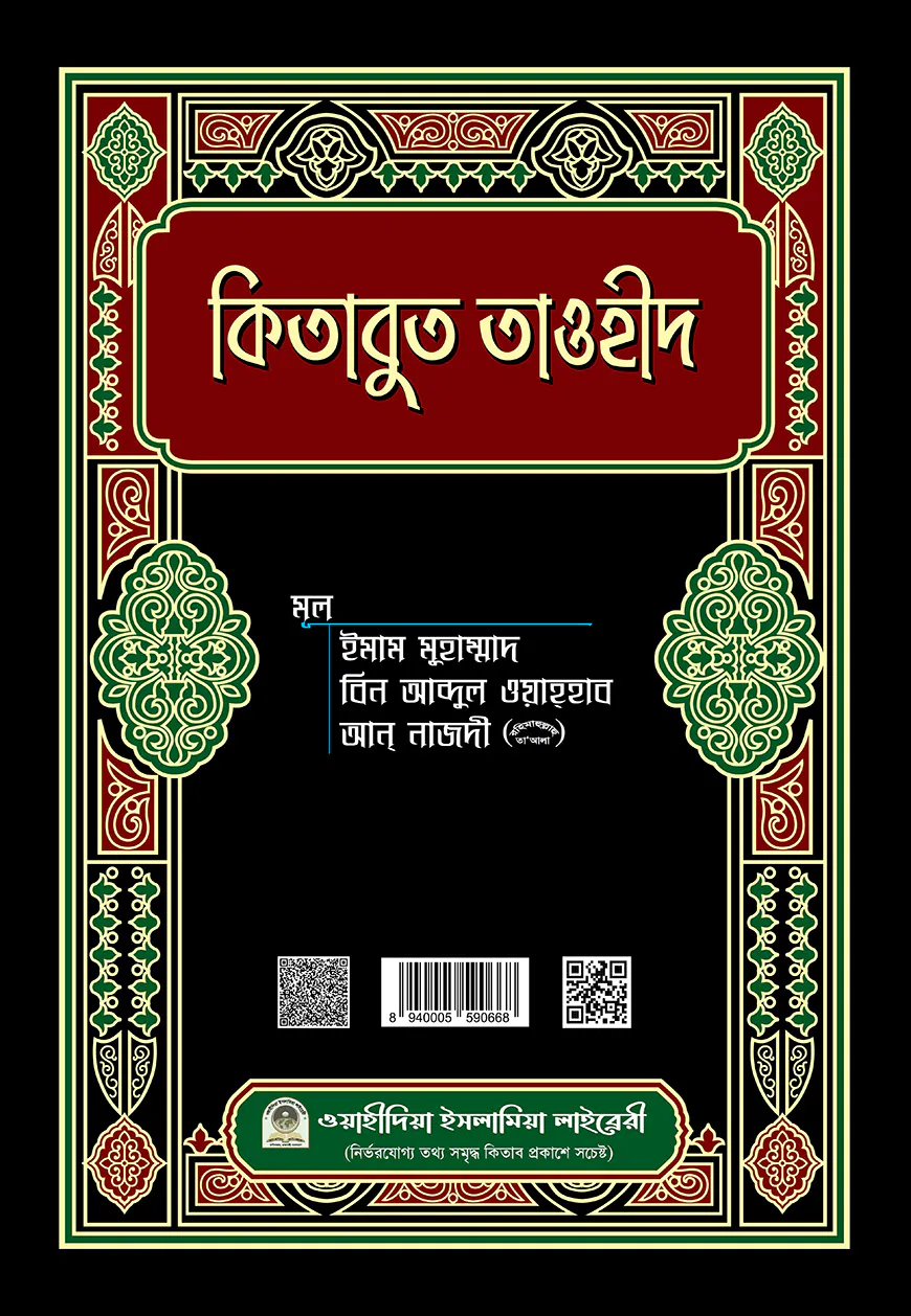 কিতাবুত তাওহীদ (আরবী)