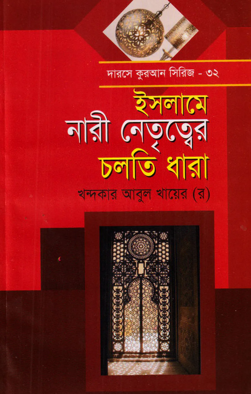 দারসে কুরআন সিরিজ-৩২ : নারী নেতৃত্ব চলতি ধারা