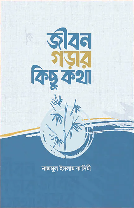 জীবন গড়ার কিছু কথা