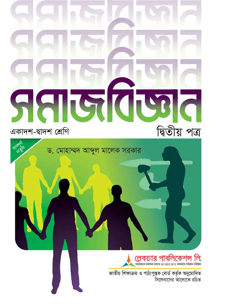 লেকচার সমাজবিজ্ঞান ২য় পত্র এইচএসসি - পরীক্ষা ২০২৬