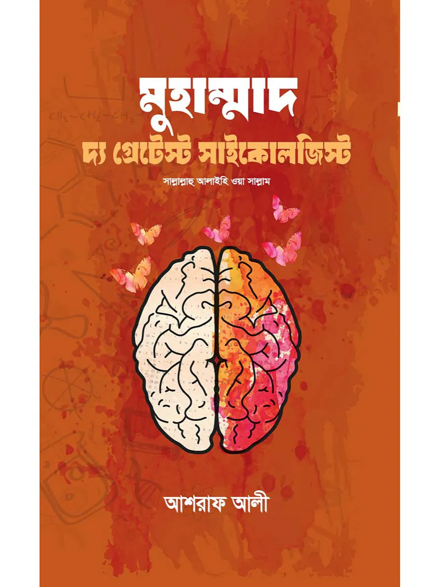 মুহাম্মাদ দ্য গ্রেটেস্ট সাইকোলজিস্ট