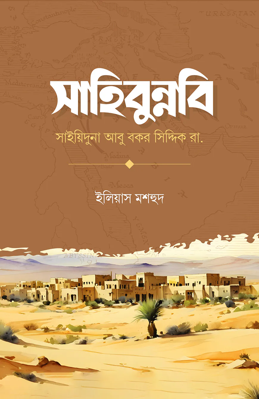 সাহিবুন্নবি সাইয়িদুনা আবু বকর সিদ্দিক রা.