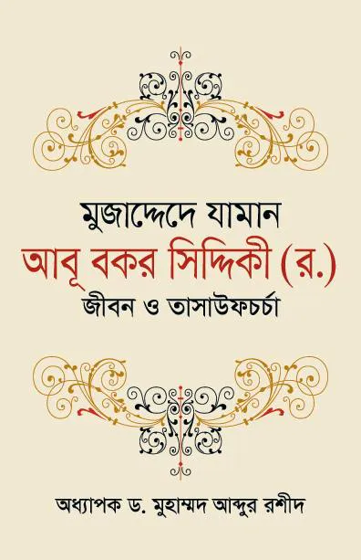 মুজাদ্দেদে যামান আবূ বকর সিদ্দিকী (র.)  জীবন ও তাসাউফচর্চা