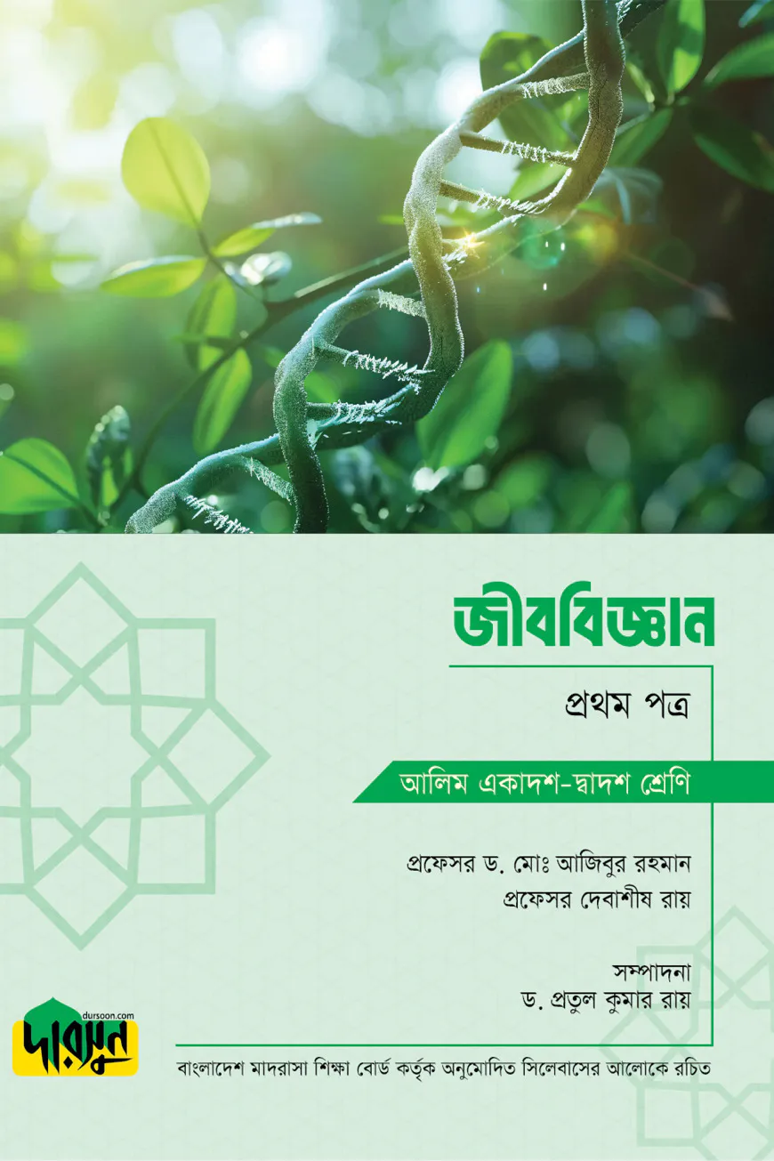 আলিম জীববিজ্ঞান - প্রথম পত্র
