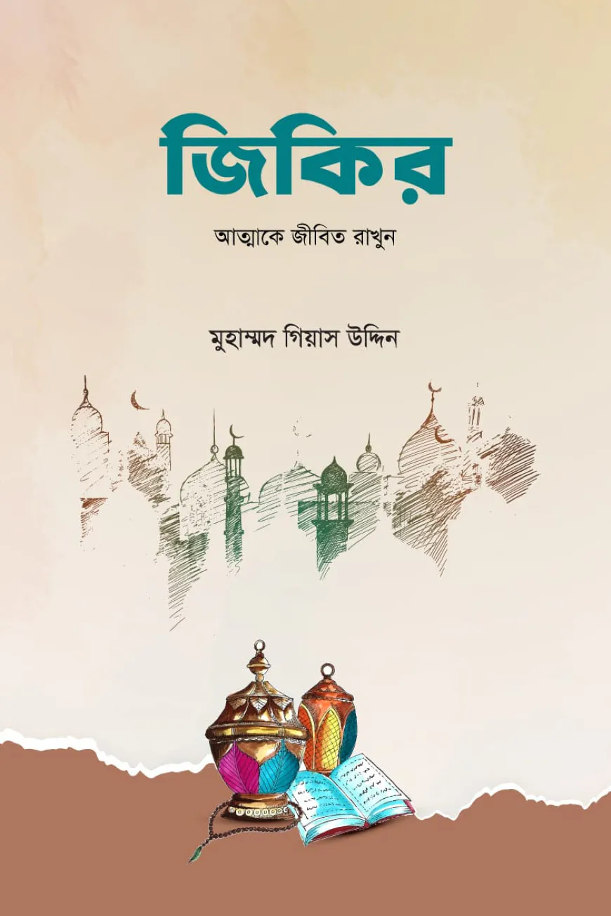 জিকির