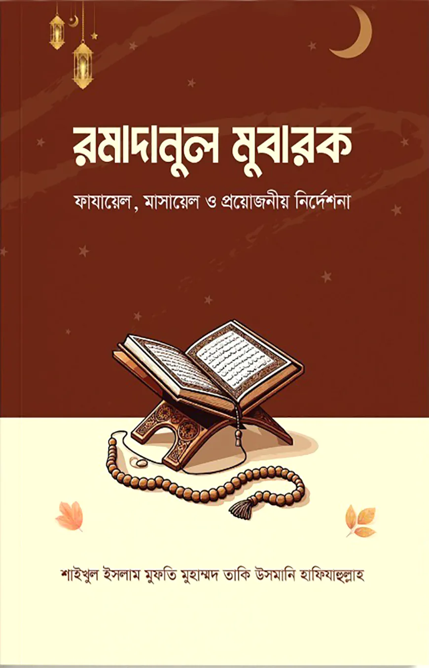 রমাদানুল মুবারক : ফাযায়েল, মাসায়েল ও প্রয়োজনীয় নির্দেশনা