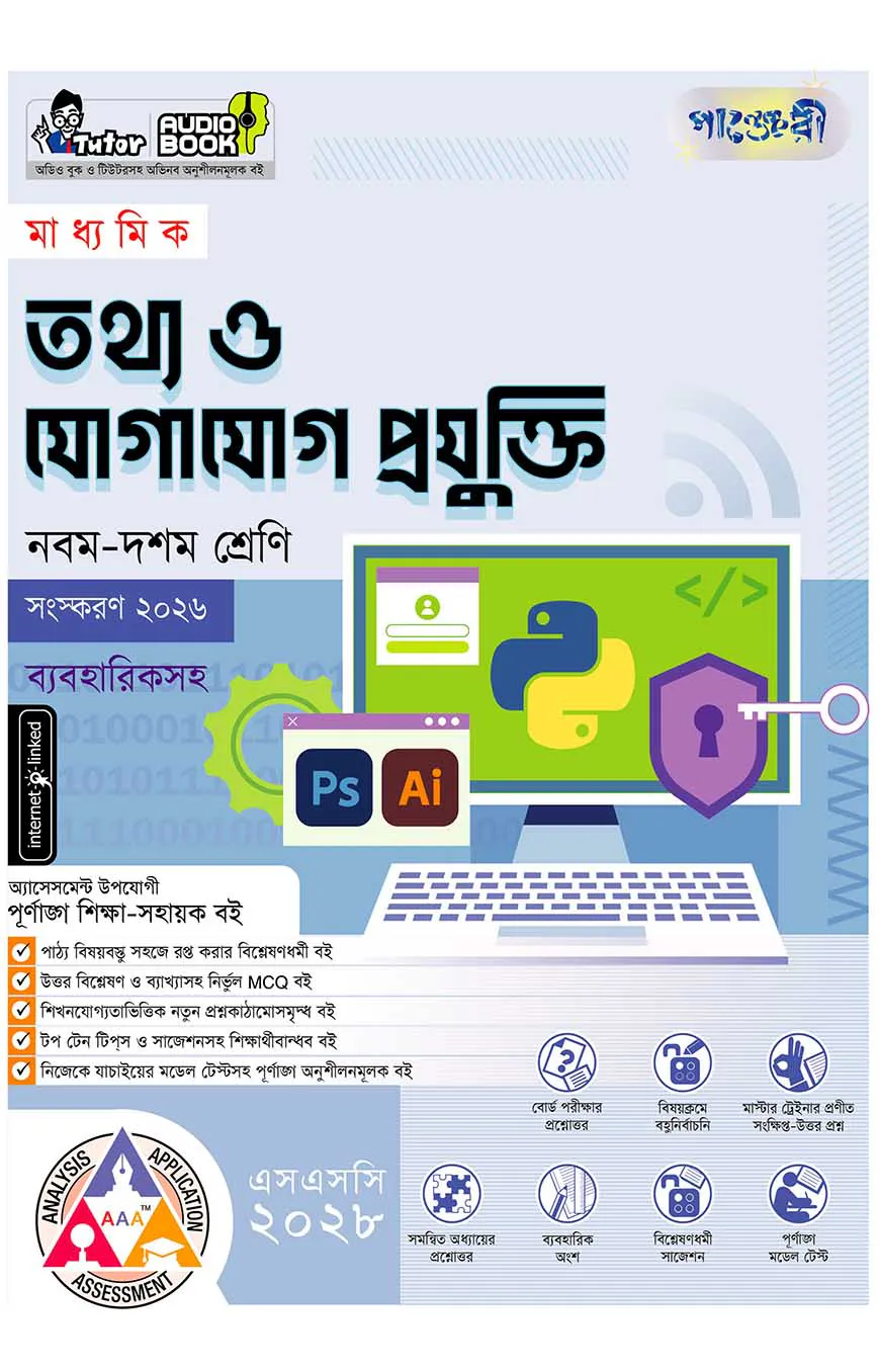 পাঞ্জেরী মাধ্যমিক তথ্য ও যোগাযোগ প্রযুক্তি (নবম-দশম শ্রেণি) - এসএসসি ২০২৮