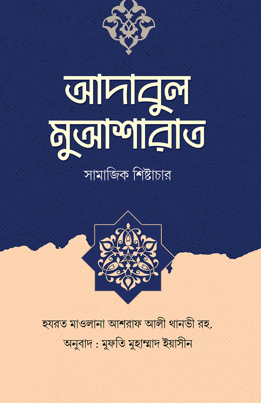 আদাবুল মুআশারাত ( সামাজিক শিষ্টাচার )