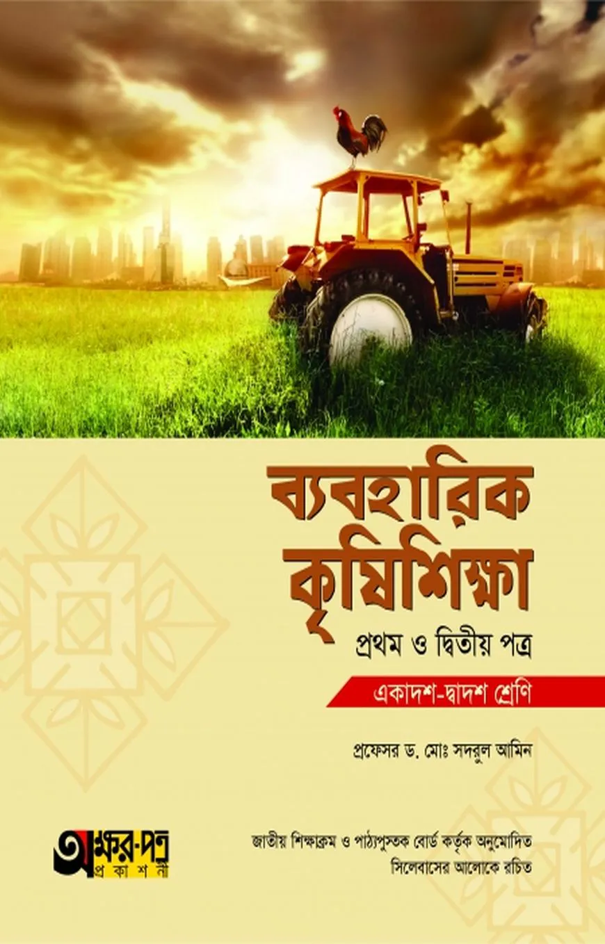 ব্যবহারিক কৃষিশিক্ষা ১ম ও ২য় পত্র (একাদশ-দ্বাদশ শ্রেণি)