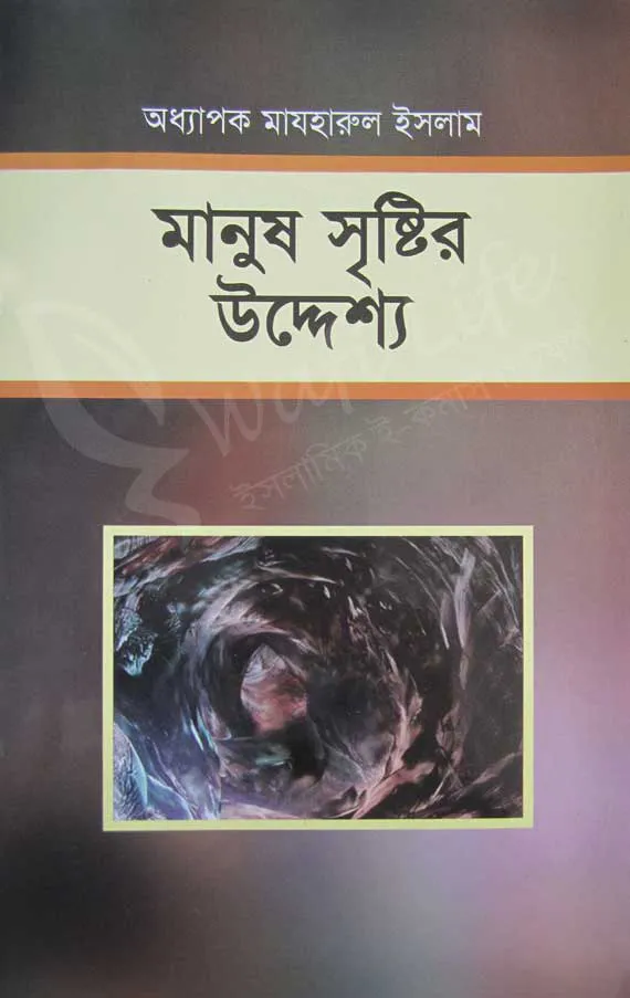 মানুষ সৃষ্টির উদ্দেশ্য